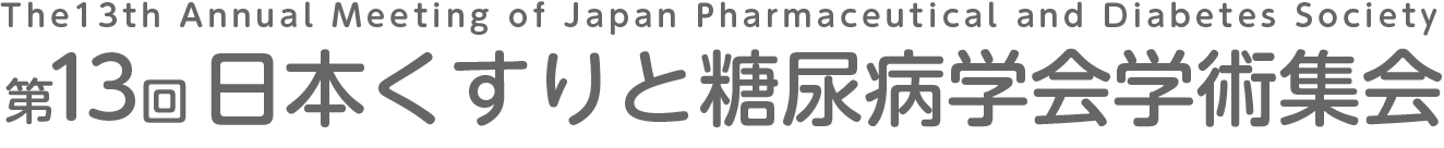 第13回日本くすりと糖尿病学会学術集会